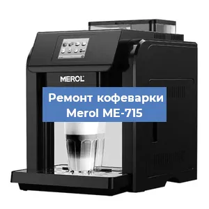 Замена жерновов на кофемашине Merol ME-715 в Нижнем Новгороде